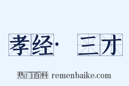 孝经·三才是什么意思的图片
